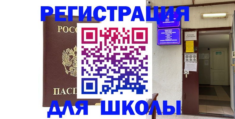 временная регистрация для школы в Чегеме